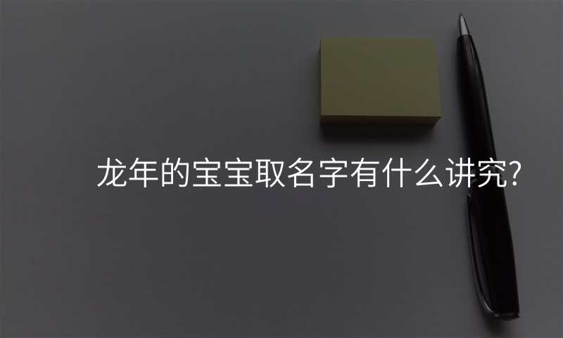 龙年的宝宝取名字有什么讲究?