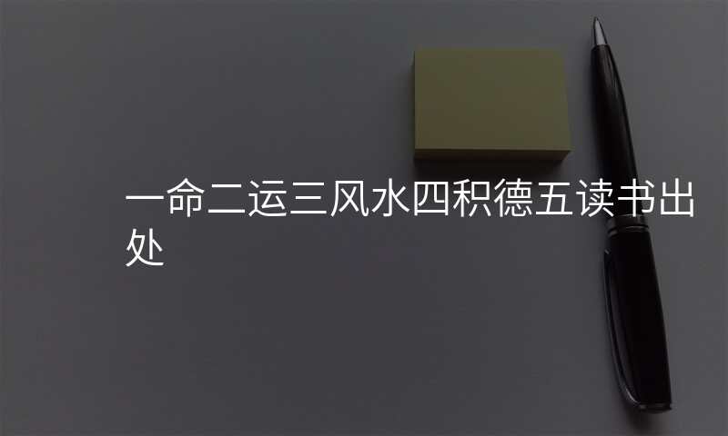 一命二运三风水四积德五读书出处