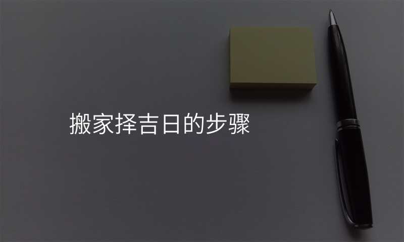 搬家择吉日的步骤
