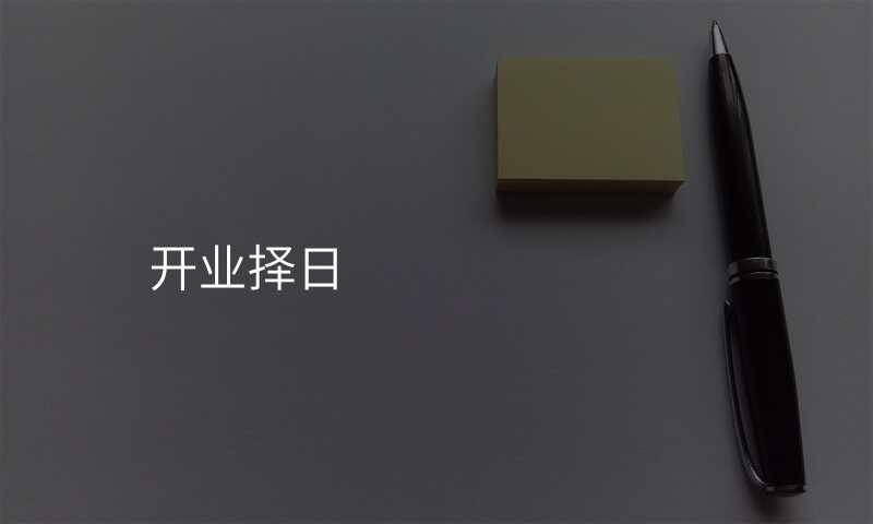 开业择日
