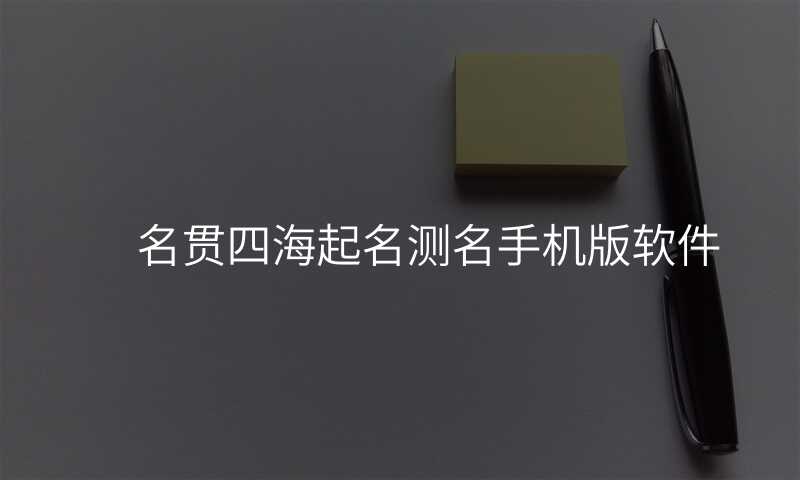 名贯四海起名测名手机版软件