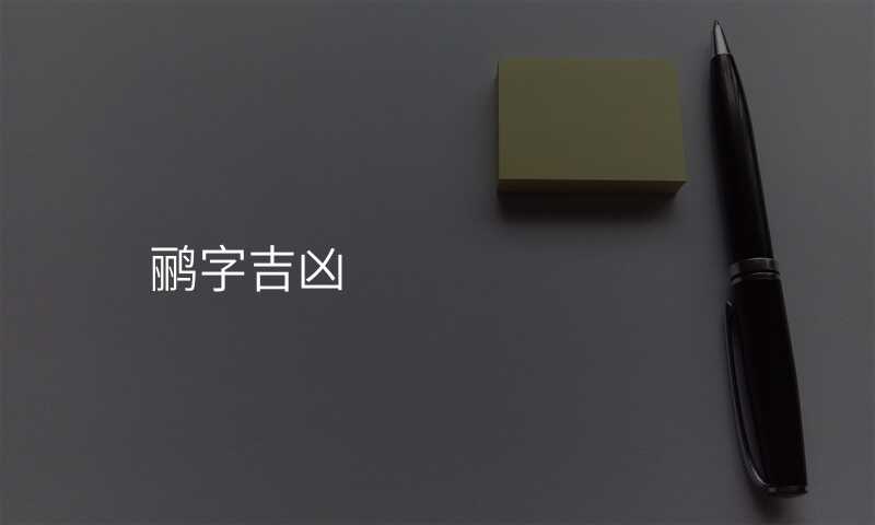 鹂字吉凶