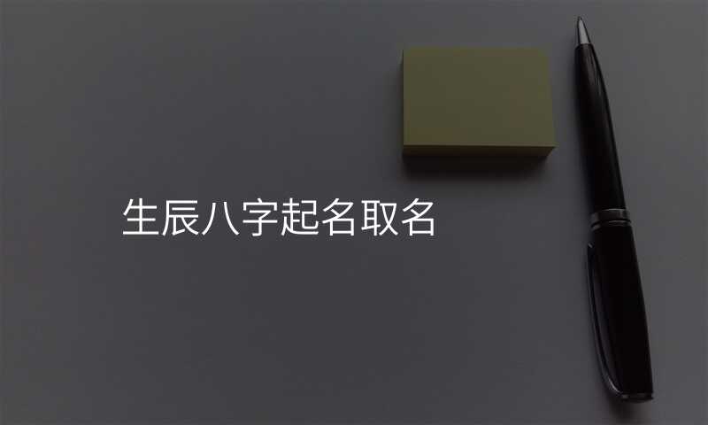 生辰八字起名取名