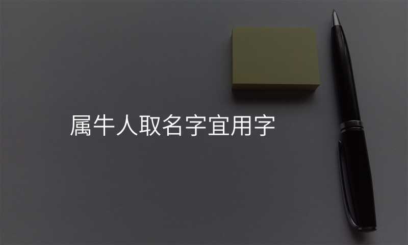 属牛人取名字宜用字