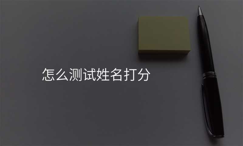 怎么测试姓名打分