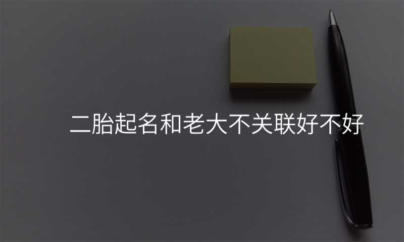二胎起名和老大不关联好不好