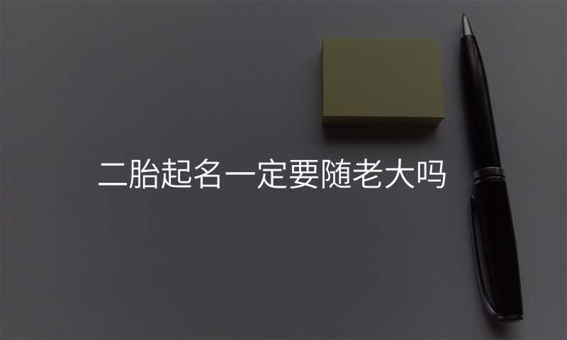 二胎起名一定要随老大吗