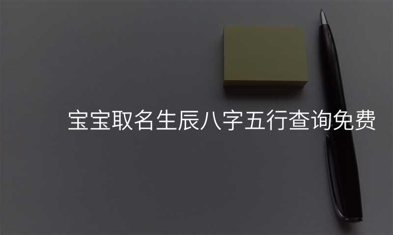 宝宝取名生辰八字五行查询免费