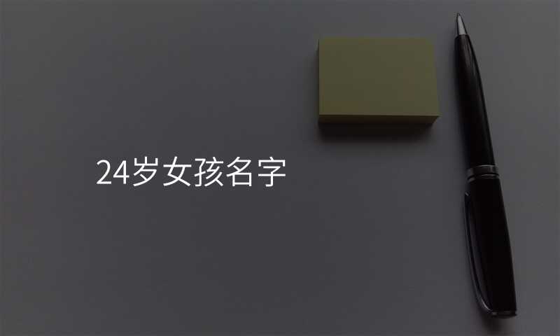 24岁女孩名字
