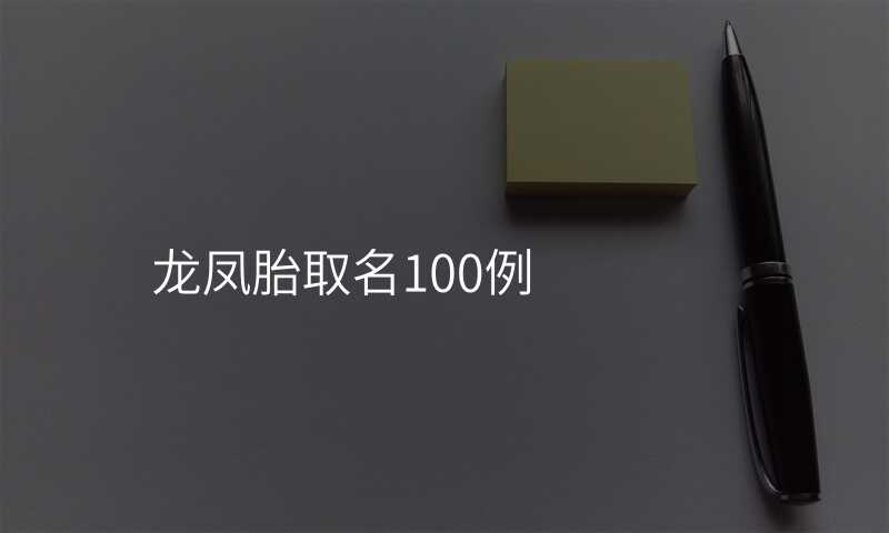 龙凤胎取名100例
