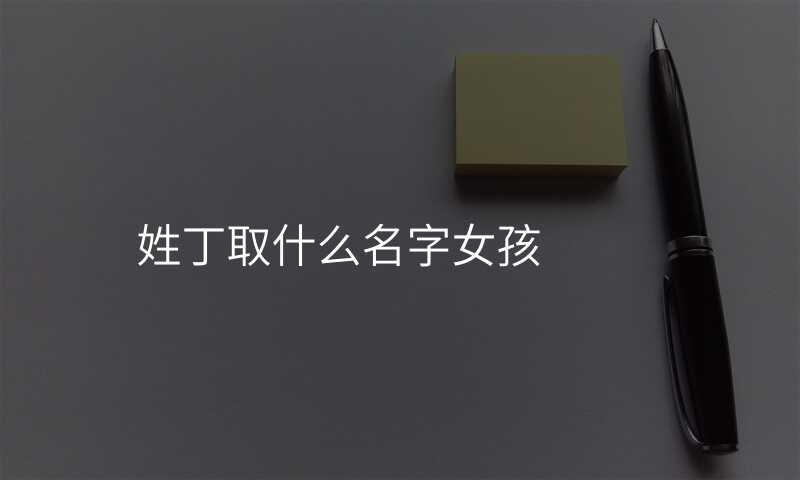 姓丁取什么名字女孩