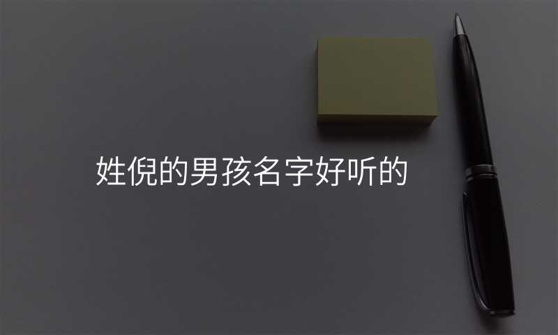 姓倪的男孩名字好听的