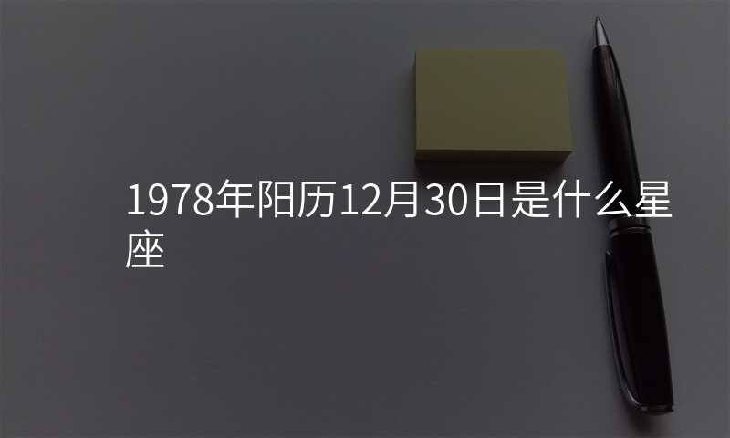 1978年阳历12月30日是什么星座