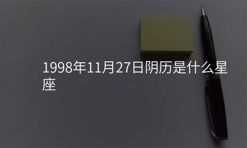 1998年11月27日阴历是什么星座