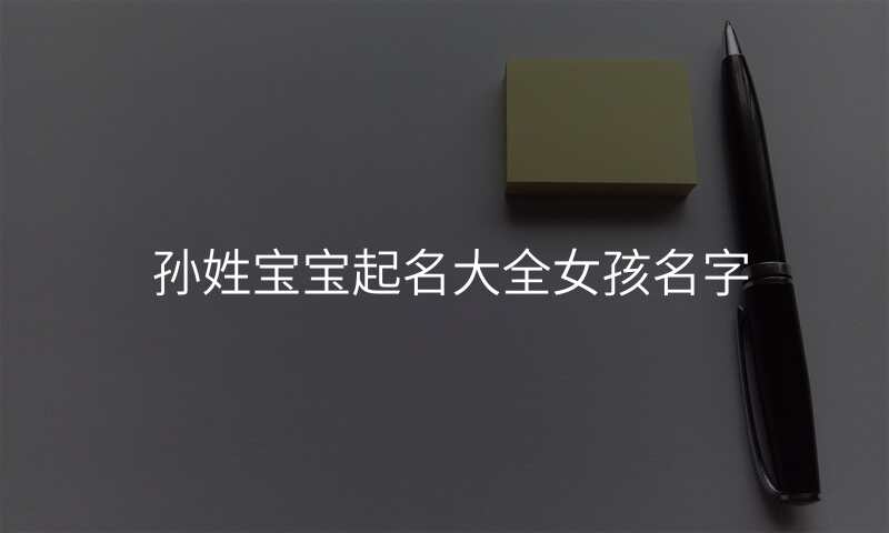 孙姓宝宝起名大全女孩名字