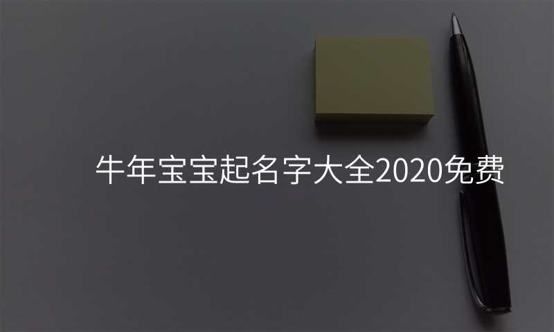 牛年宝宝起名字大全2020免费