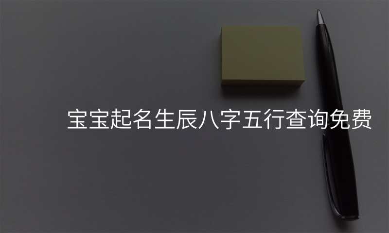 宝宝起名生辰八字五行查询免费