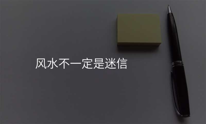 风水不一定是迷信