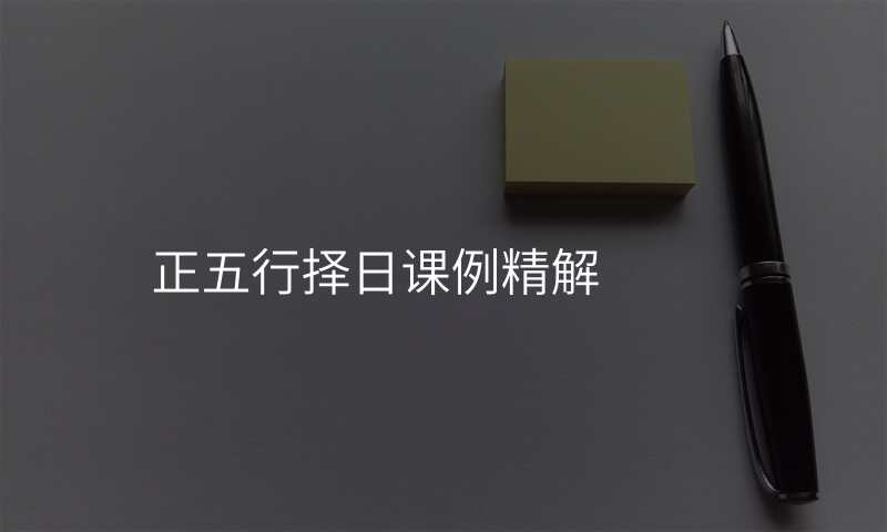 正五行择日课例精解