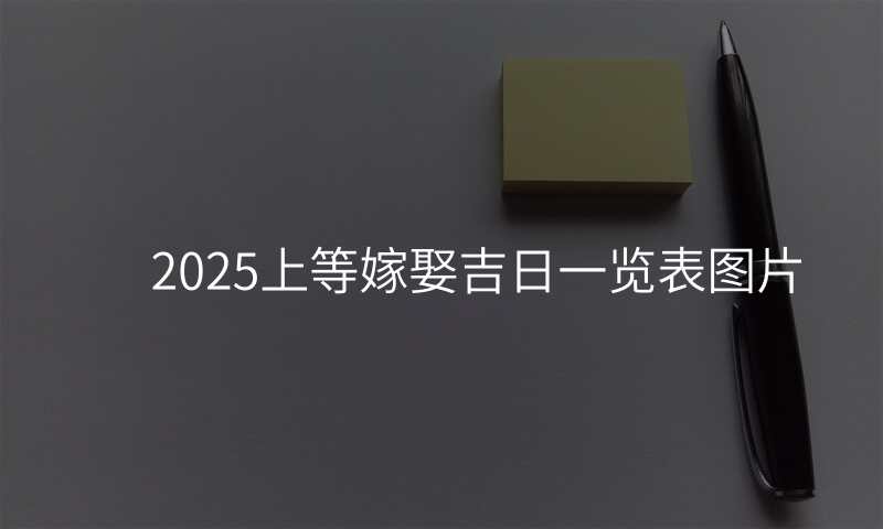 2025上等嫁娶吉日一览表图片
