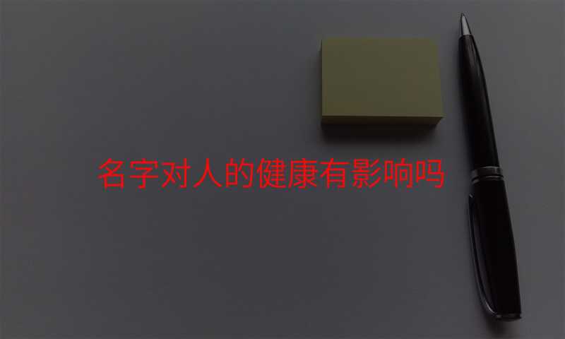 名字对人的健康有影响吗