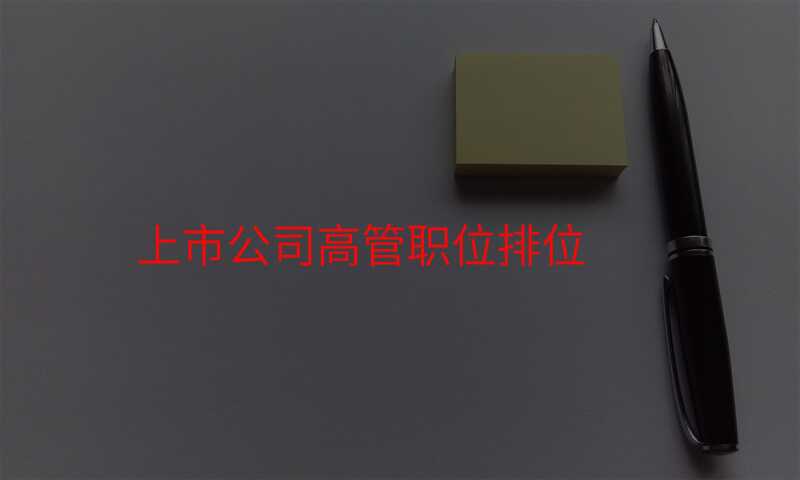 上市公司高管职位排位