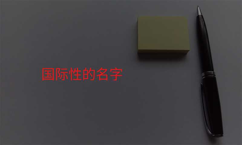 国际性的名字
