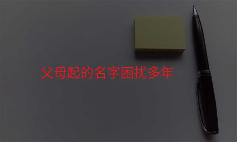 父母起的名字困扰多年
