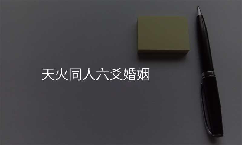 天火同人六爻婚姻
