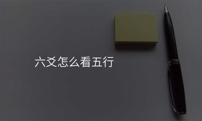 六爻怎么看五行