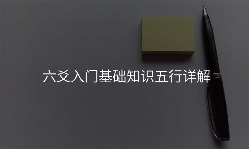 六爻入门基础知识五行详解
