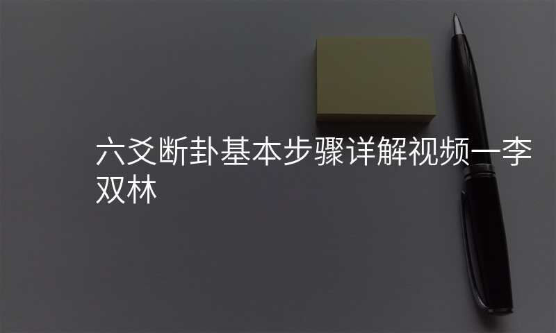 六爻断卦基本步骤详解视频一李双林