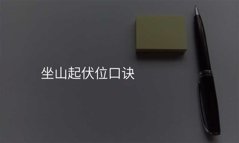 坐山起伏位口诀