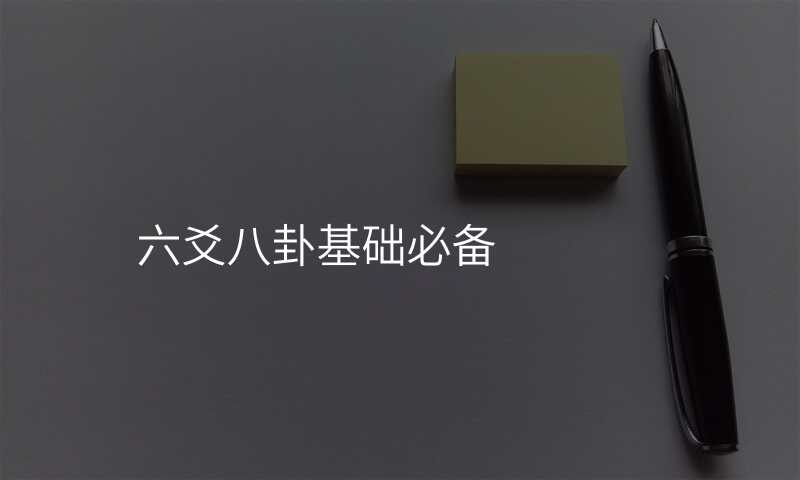 六爻八卦基础必备