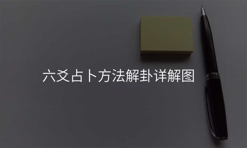 六爻占卜方法解卦详解图