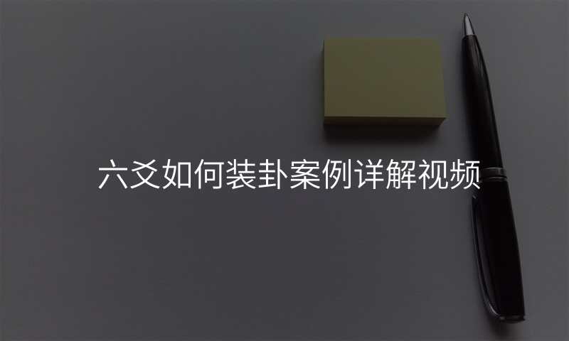 六爻如何装卦案例详解视频