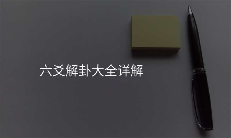 六爻解卦大全详解