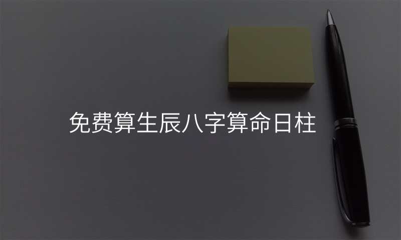 免费算生辰八字算命日柱