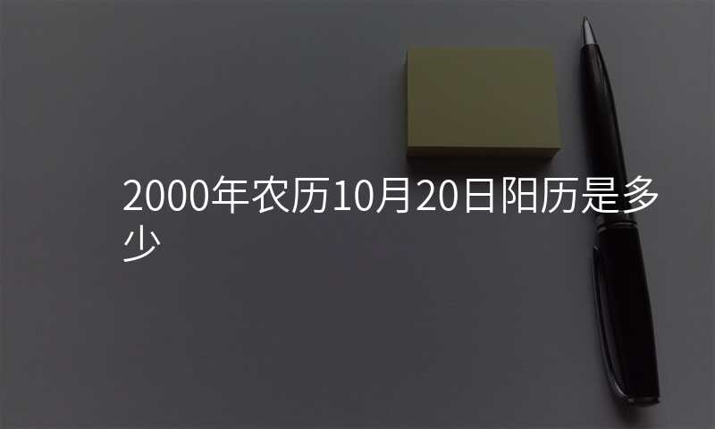2000年农历10月20日阳历是多少