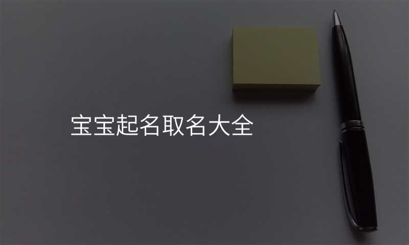 宝宝起名取名大全
