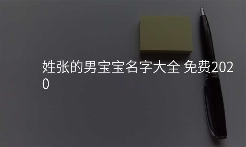 姓张的男宝宝名字大全 免费2020