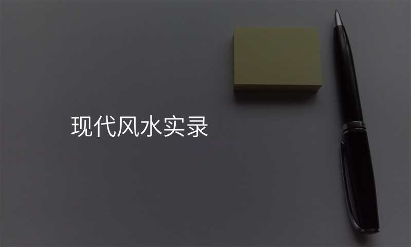 现代风水实录