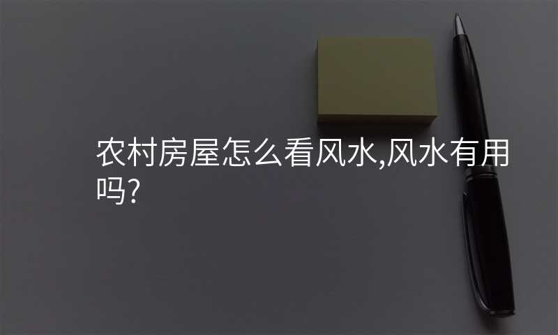 农村房屋怎么看风水,风水有用吗?