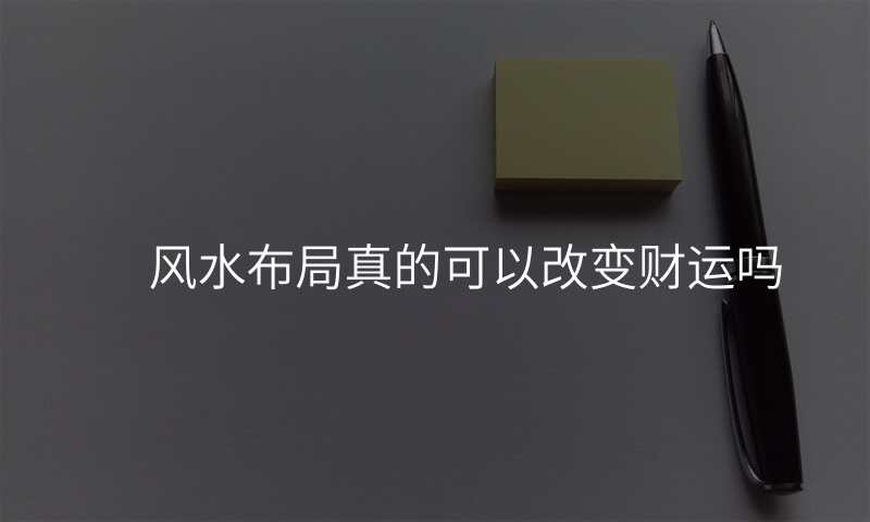 风水布局真的可以改变财运吗