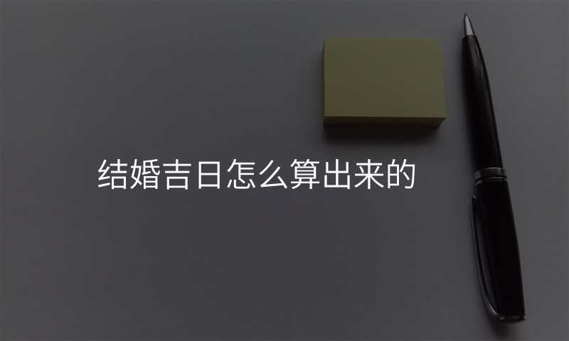 结婚吉日怎么算出来的