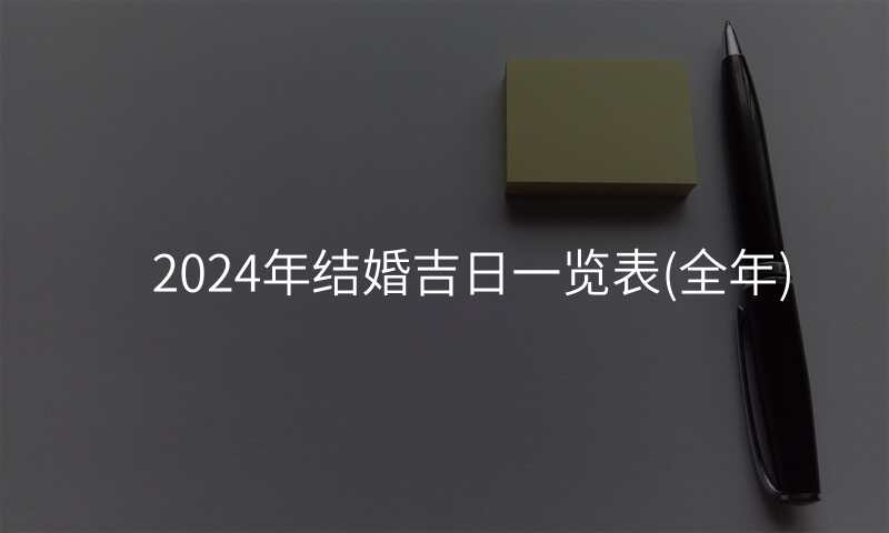 2024年结婚吉日一览表(全年)