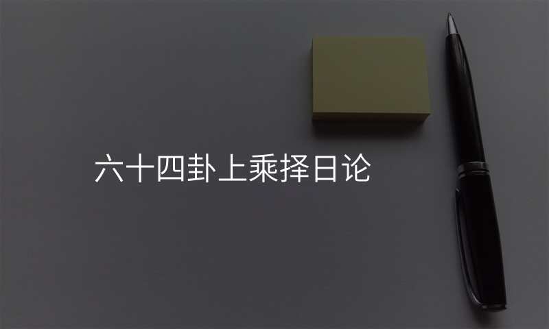 六十四卦上乘择日论