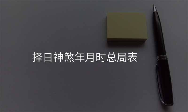 择日神煞年月时总局表