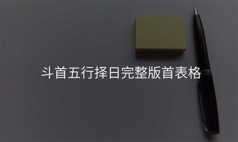 斗首五行择日完整版首表格
