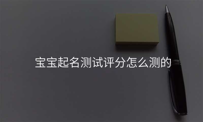 宝宝起名测试评分怎么测的